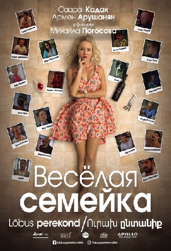 Веселая семейка