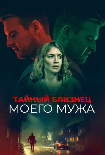 Тайный близнец моего мужа