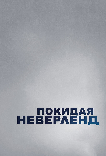 Покидая Неверленд