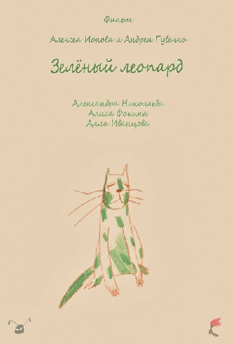 Зеленый леопард