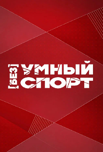 Безумный спорт