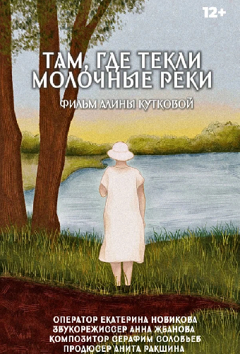 Там, где текли молочные реки