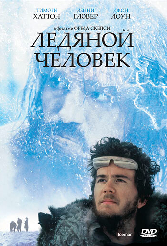 Ледяной человек