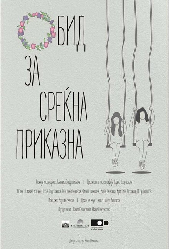 Обид за среќна приказна