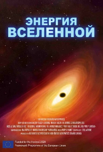 Энергия Вселенной