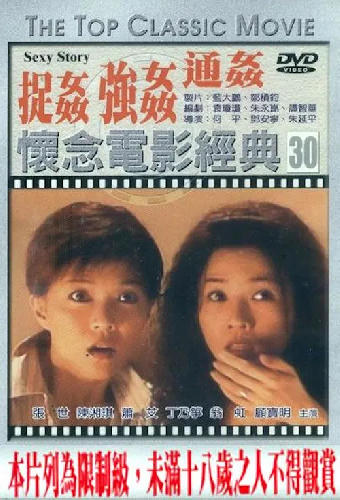 捉姦,強姦,通姦