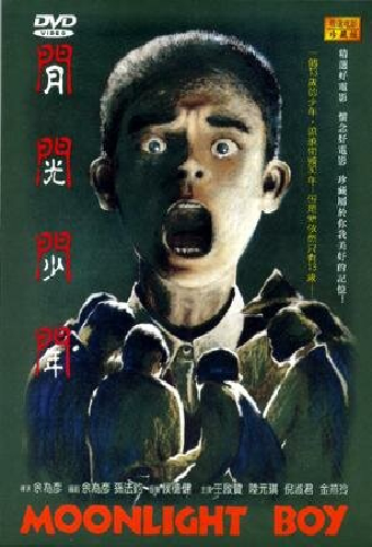 月光少年