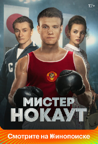 Мистер Нокаут