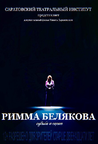 Римма Белякова. Судьба и сцена