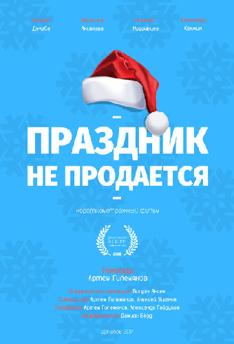 Праздник не продается