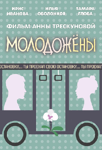 Молодожены