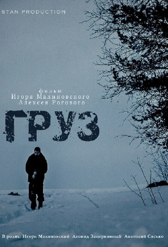 Груз