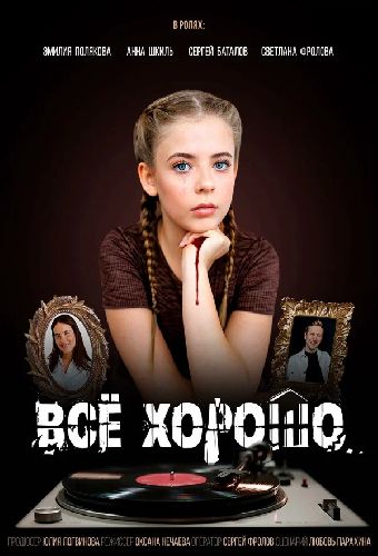Всё хорошо