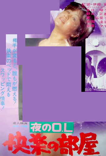夜のＯＬ　快楽の部屋