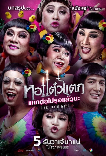 หอแต๋วแตก แหกต่อไม่รอแล้วนะ