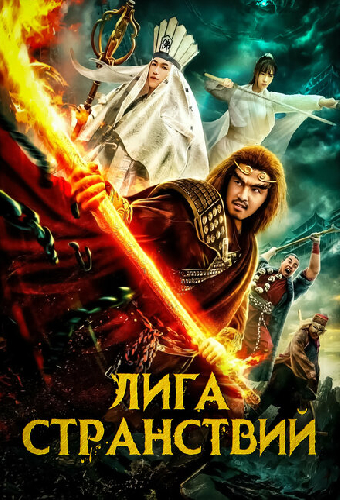 Лига странствий