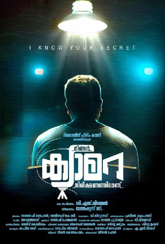 നിങ്ങൾ ക്യാമറ നിരീക്ഷണത്തിലാണ്