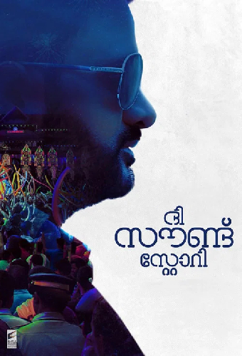 ദി സൗണ്ട് സ്റ്റോറി