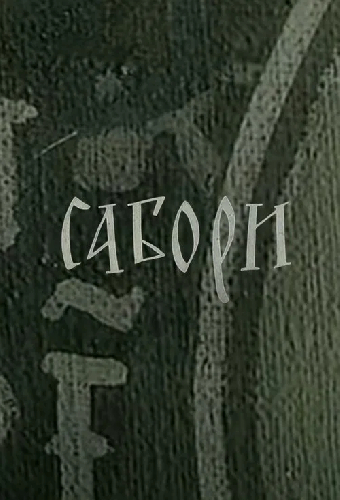 Соборы