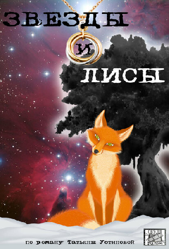 Звёзды и лисы