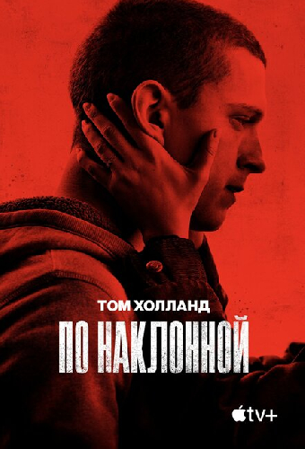 По наклонной