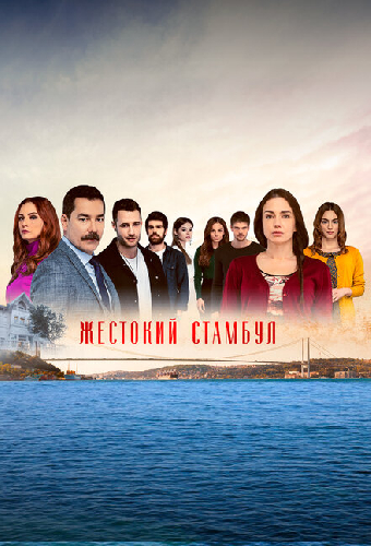 Жестокий Стамбул