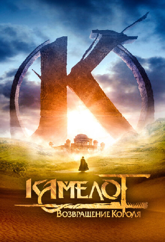 Камелот: Возвращение короля