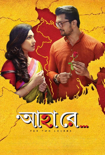 আহা রে