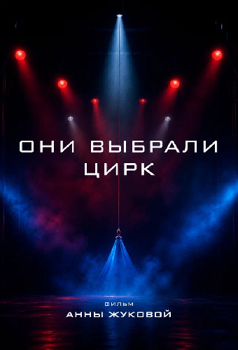 Они выбрали цирк