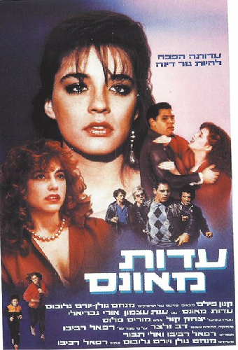 עדות מאונס