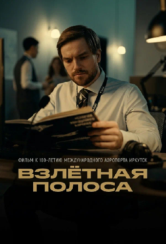 Взлётная полоса