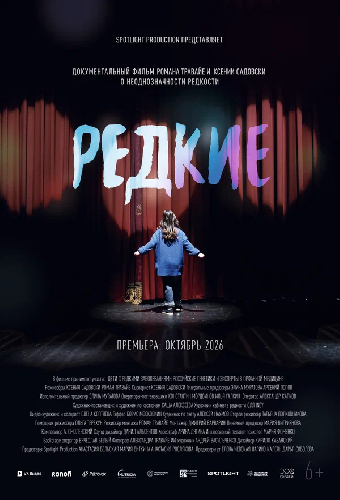 Редкие