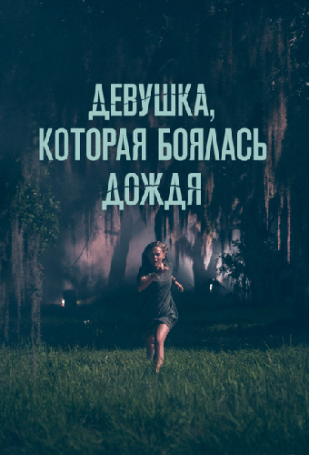 Девушка, которая боялась дождя