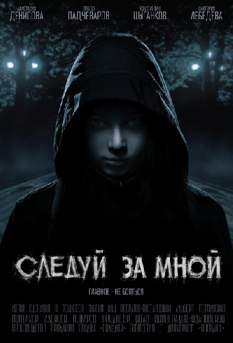 Следуй за мной