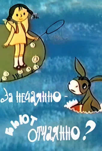 За нечаянно бьют отчаянно?