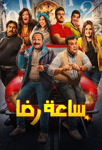 ساعة رضا