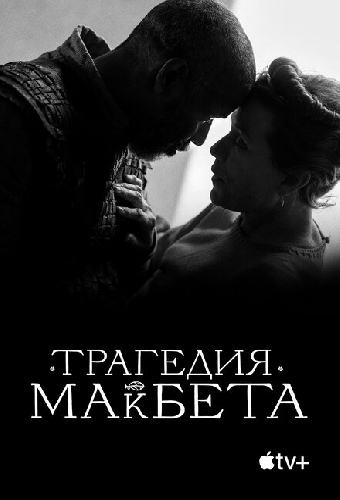 Трагедия Макбета