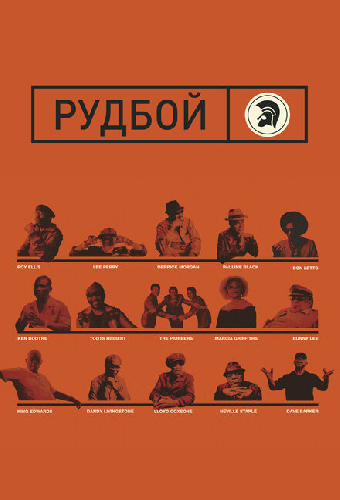 Рудбой
