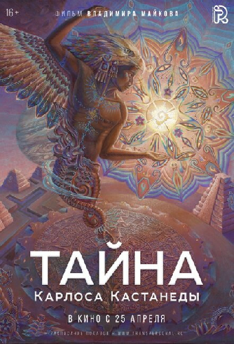 Тайна Карлоса Кастанеды