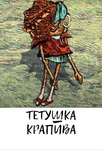 Тетушка крапива