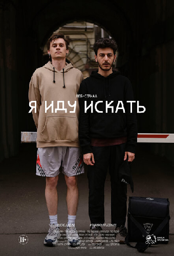 Я иду искать