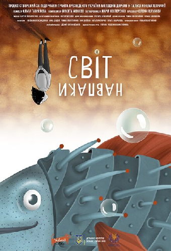 Мир наоборот