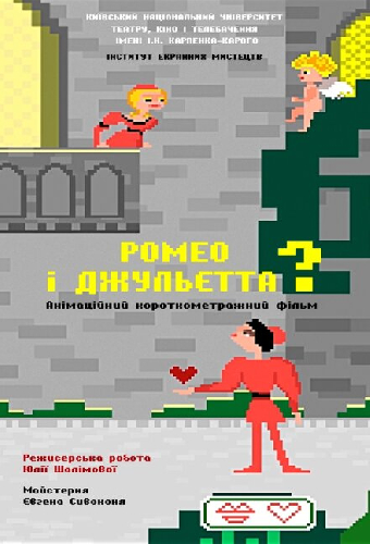 Ромео и Джульетта?