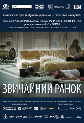 Обычное утро