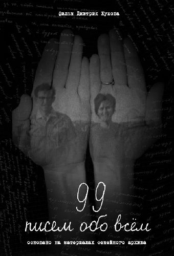 99 писем обо всем