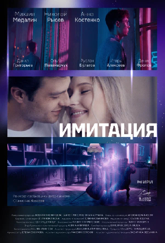 Имитация
