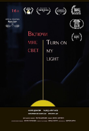 Включи мне свет