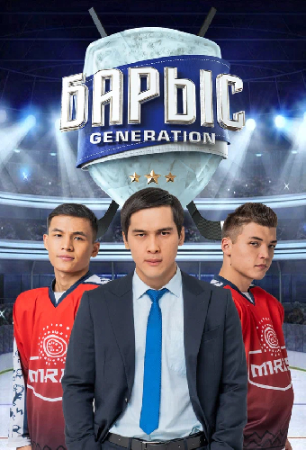 Барыс Generation