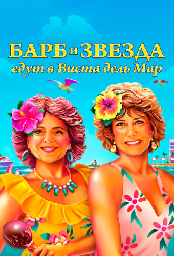 Барб и Звезда едут в Виста дель Мар