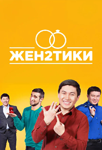 Женатики